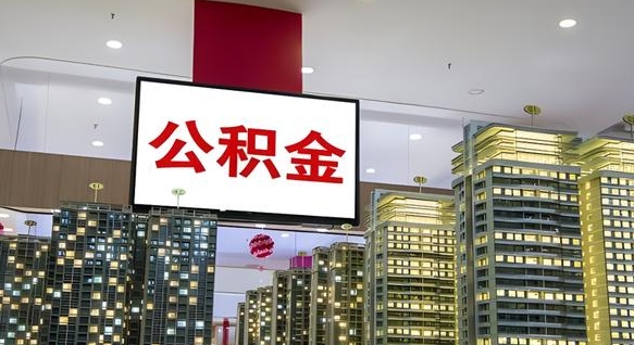 庆阳公积金只能打到本人卡上吗（公积金只能本人取出嘛）