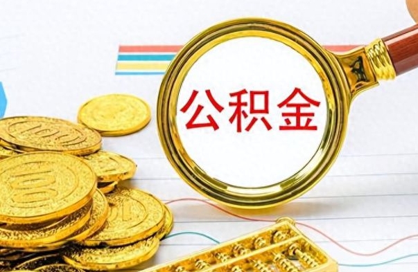 庆阳如何将公积金一次性取出（住房公积金如何一次性取完）